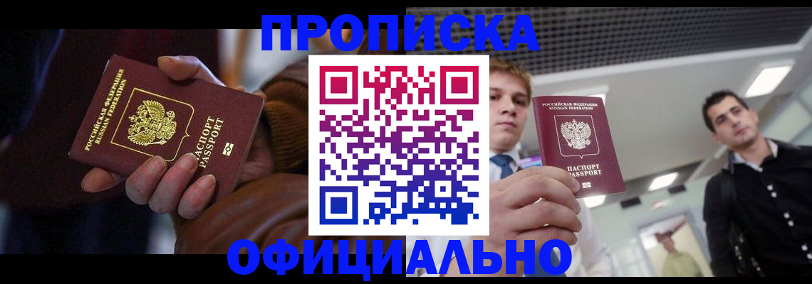 купить прописку в Ростовской области